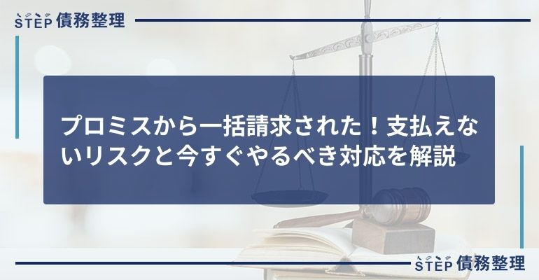 プロミスから一括請求された!支払えないリスクと今すぐやるべき対応を解説