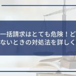 借金の一括請求はとても危険!どうしても払えないときの対処法を詳しく解説