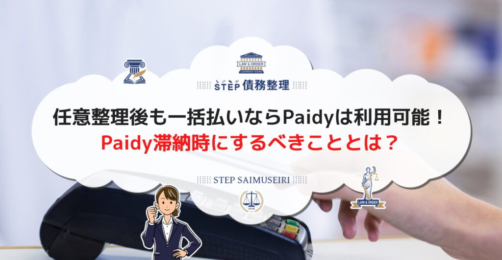 任意整理するとpaidyはどうなる 任意整理後に使えるpaidy以外のキャッシュレス決済も紹介 Step債務整理