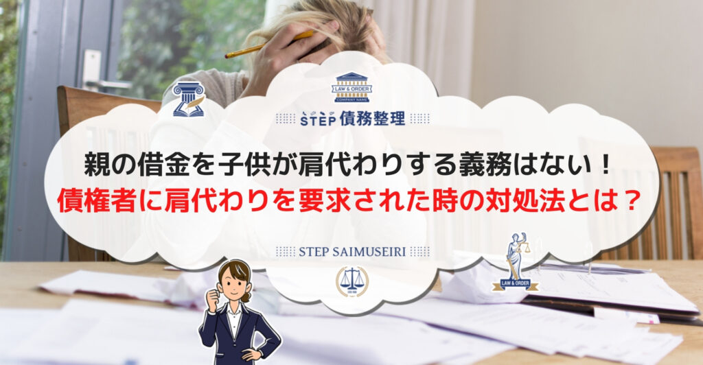 親に借金の肩代わりを要求された 肩代わりの義務が発生するケースとは Step債務整理