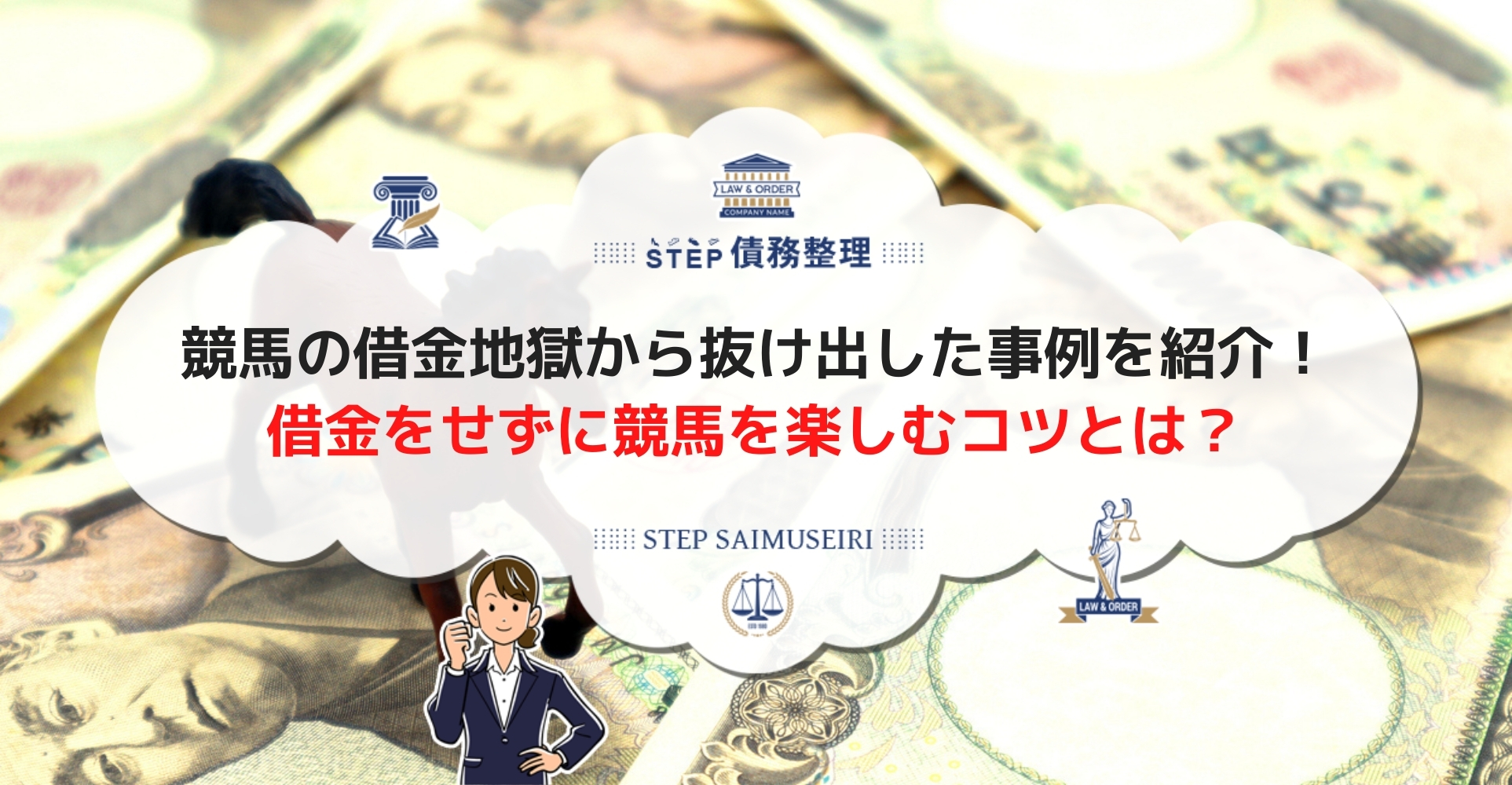 借金をしてまで競馬がやめられない理由 借金地獄から抜け出す方法を解説 Step債務整理