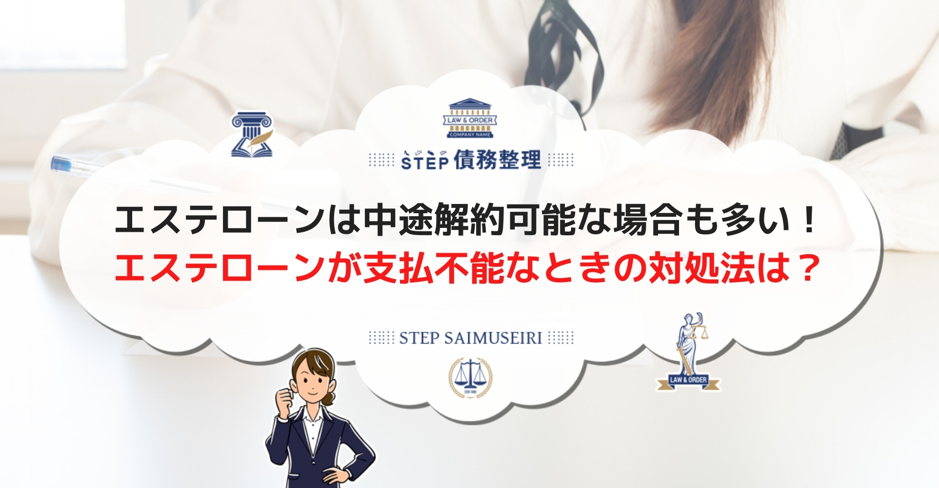 エステローンが払えない場合は債務整理を 滞納を続けるリスクについて Step債務整理