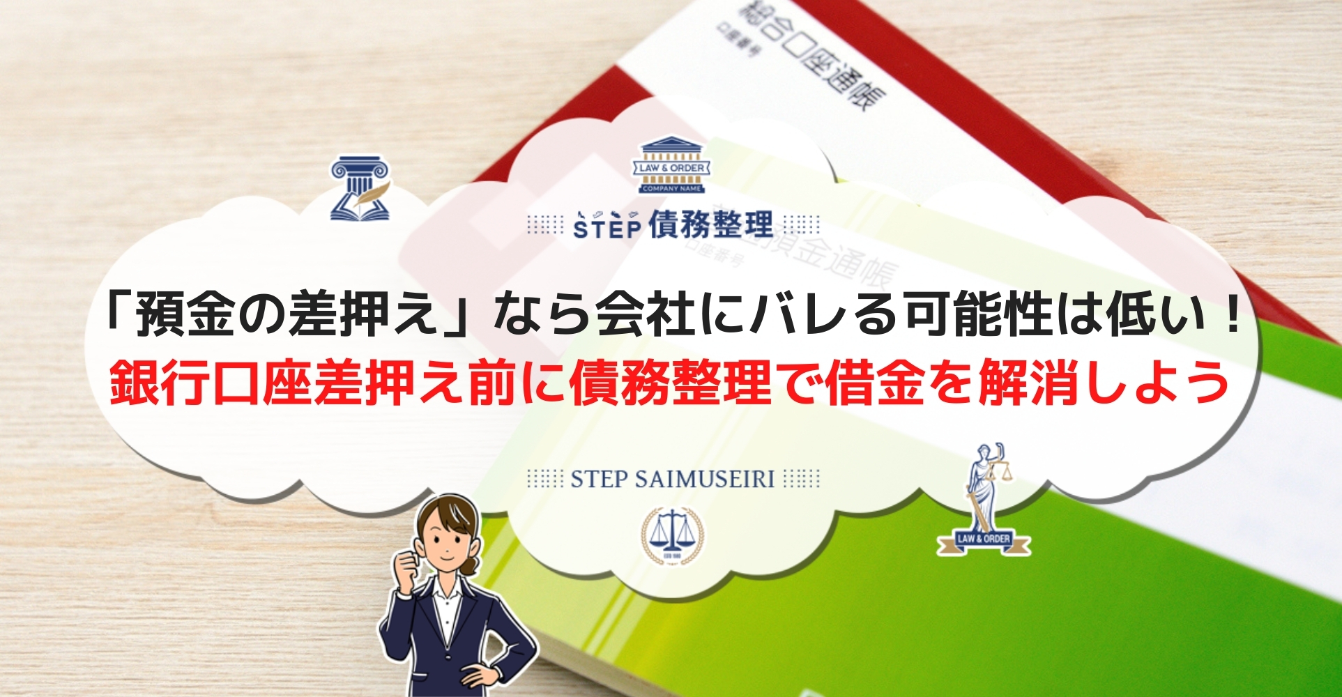 銀行口座の差押えは家族や会社にバレる バレないケースと差押え回避方法を解説 Step債務整理