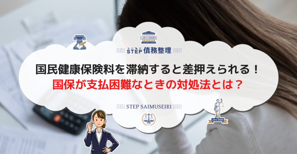 国民健康保険の滞納で踏み倒し可能 差押え回避方法や時効について解説 Step債務整理