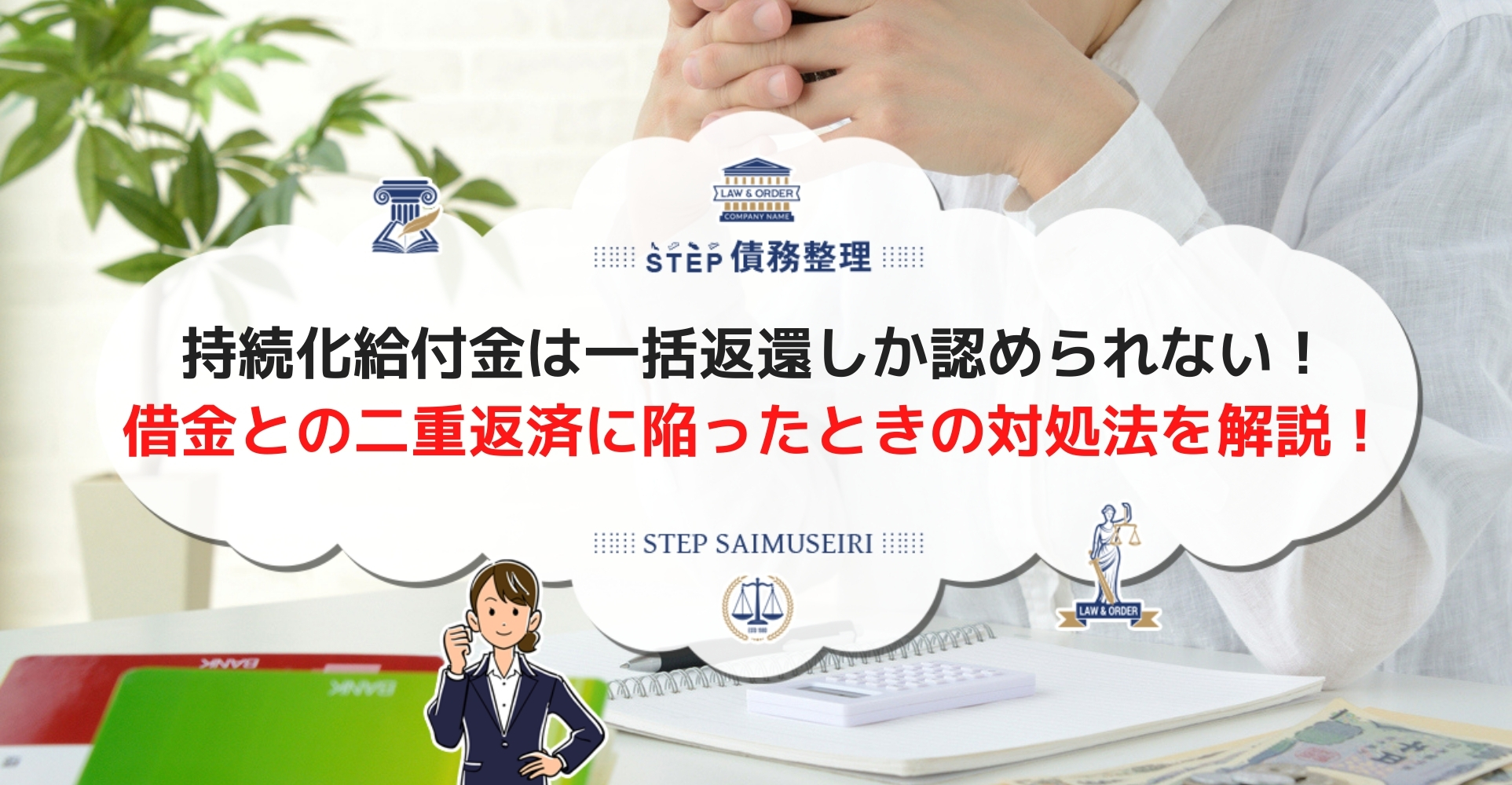 持続化給付金の一括返還ができないとどうなる 借金との二重返済が苦しいなら弁護士に相談しよう Step債務整理