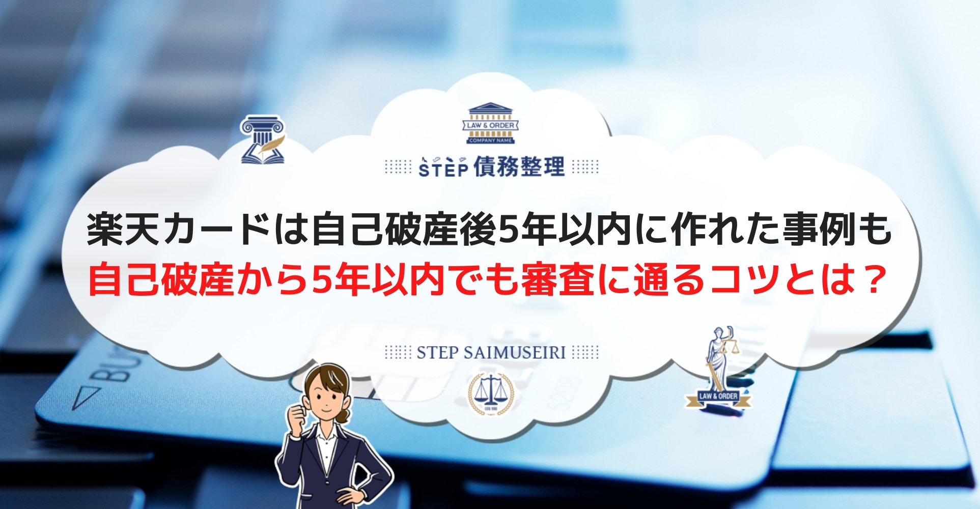 自己破産後5年以内に楽天カードが作れた事例 審査に通りやすい方法も解説 Step債務整理