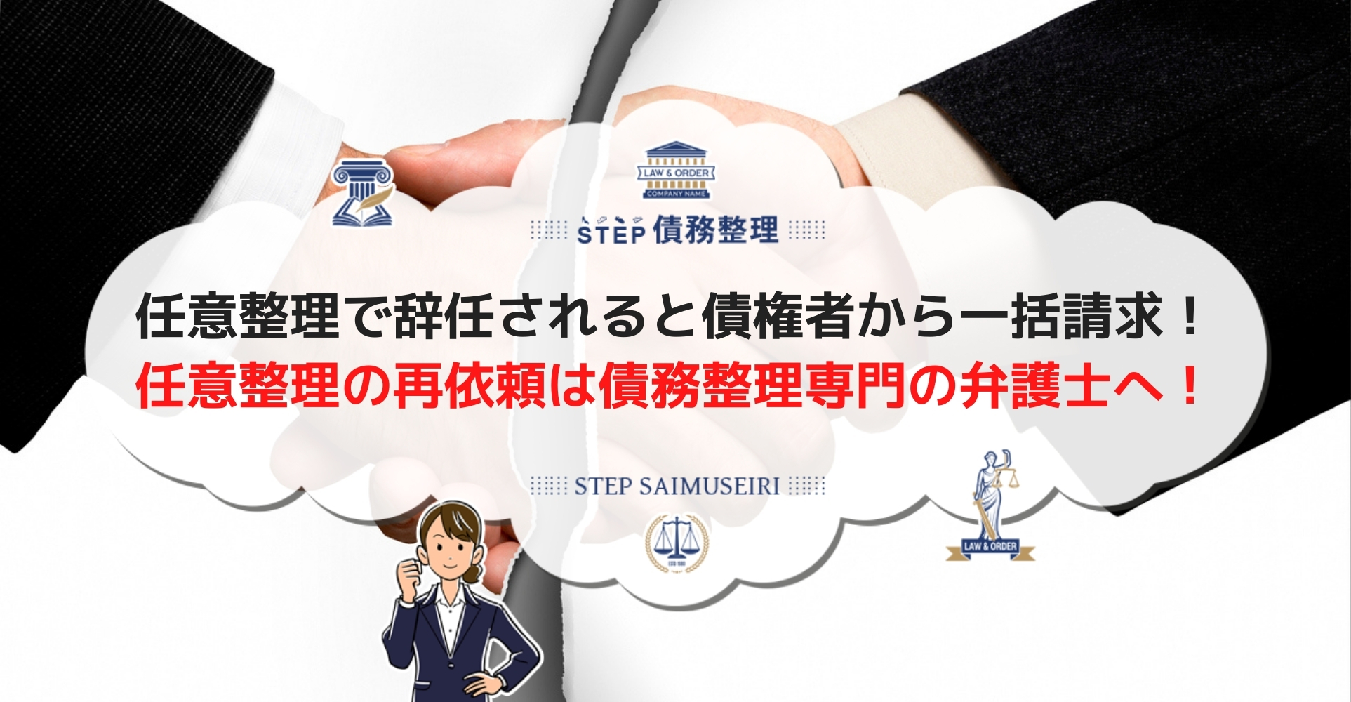 2度目の任意整理は可能 任意整理中に辞任されたらすぐ債権者に連絡 分割交渉が不安なら新たな弁護士に相談 Step債務整理