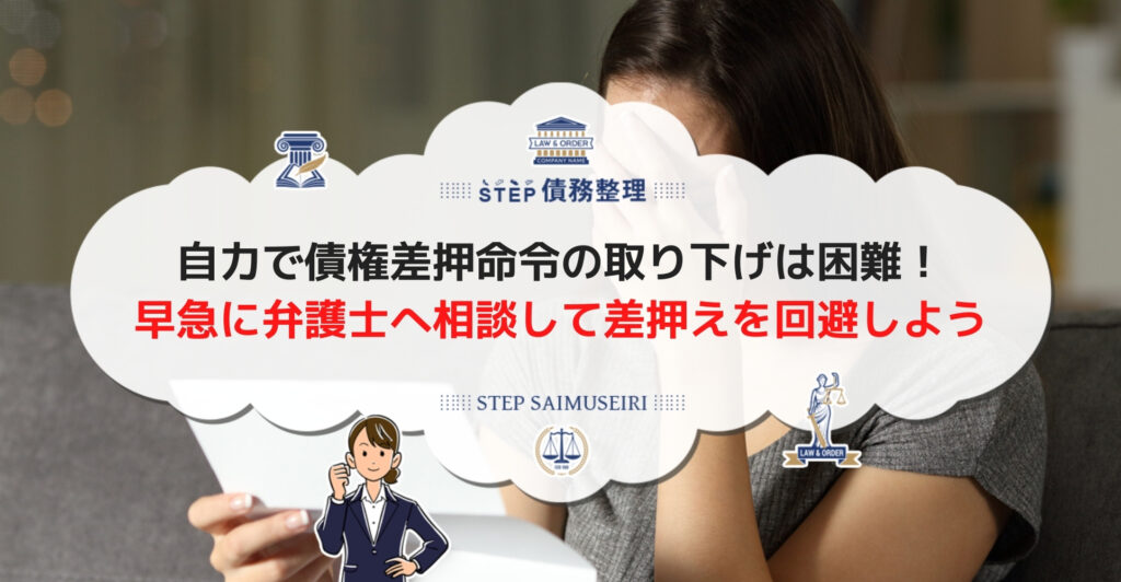 債権差押命令とは 自己対応は危険 債権者に連絡する前に弁護士や司法書士に相談しよう Step債務整理