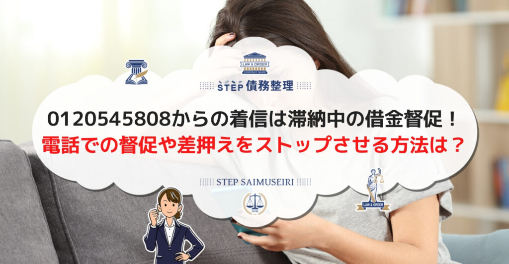 0120545808はニッテレ債権回収株式会社 無視すると強制執行に発展するリスクがあるので注意 Step債務整理