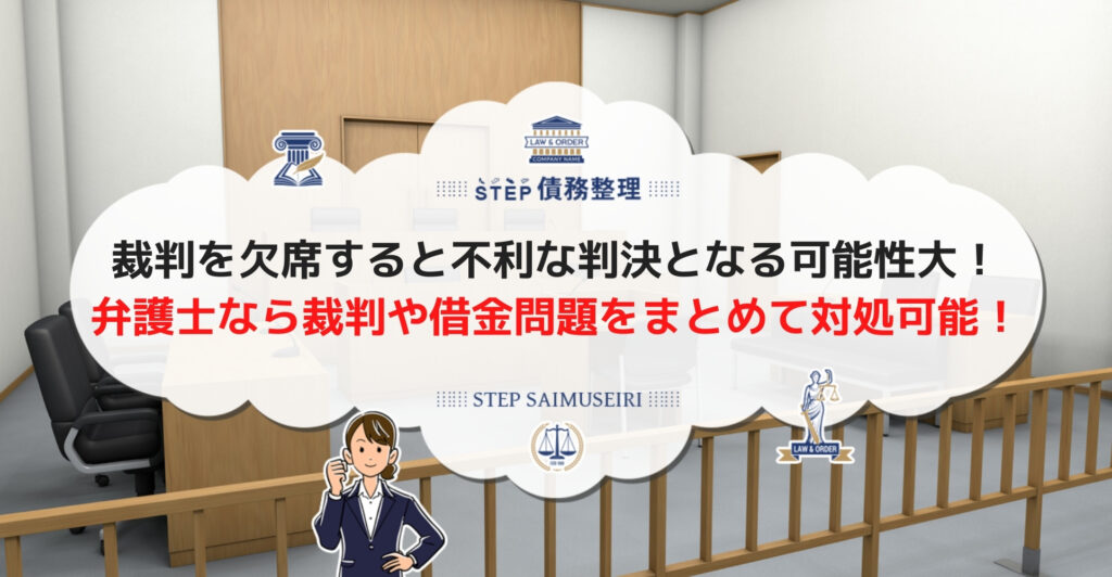 借金滞納後の裁判に行けない時の状況別対処法 呼出状の無視や受取拒否は絶対ng Step債務整理