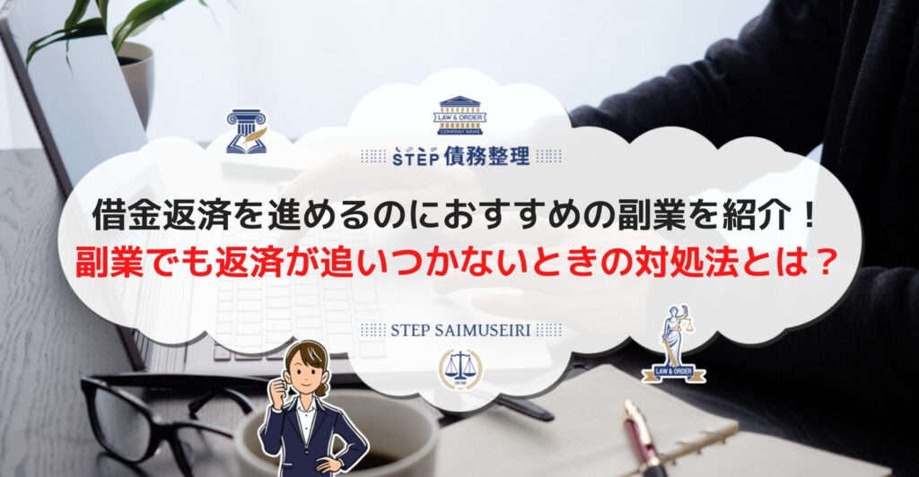 借金返済におすすめの副業5つ 会社にバレないようにするための注意点と合わせて解説 Step債務整理