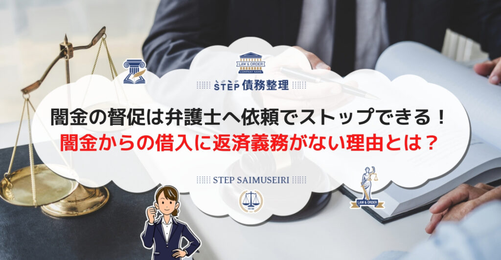 闇金の借金を返したいあなたへ 返せない闇金の借金は返済不要 契約無効となる条件は Step債務整理