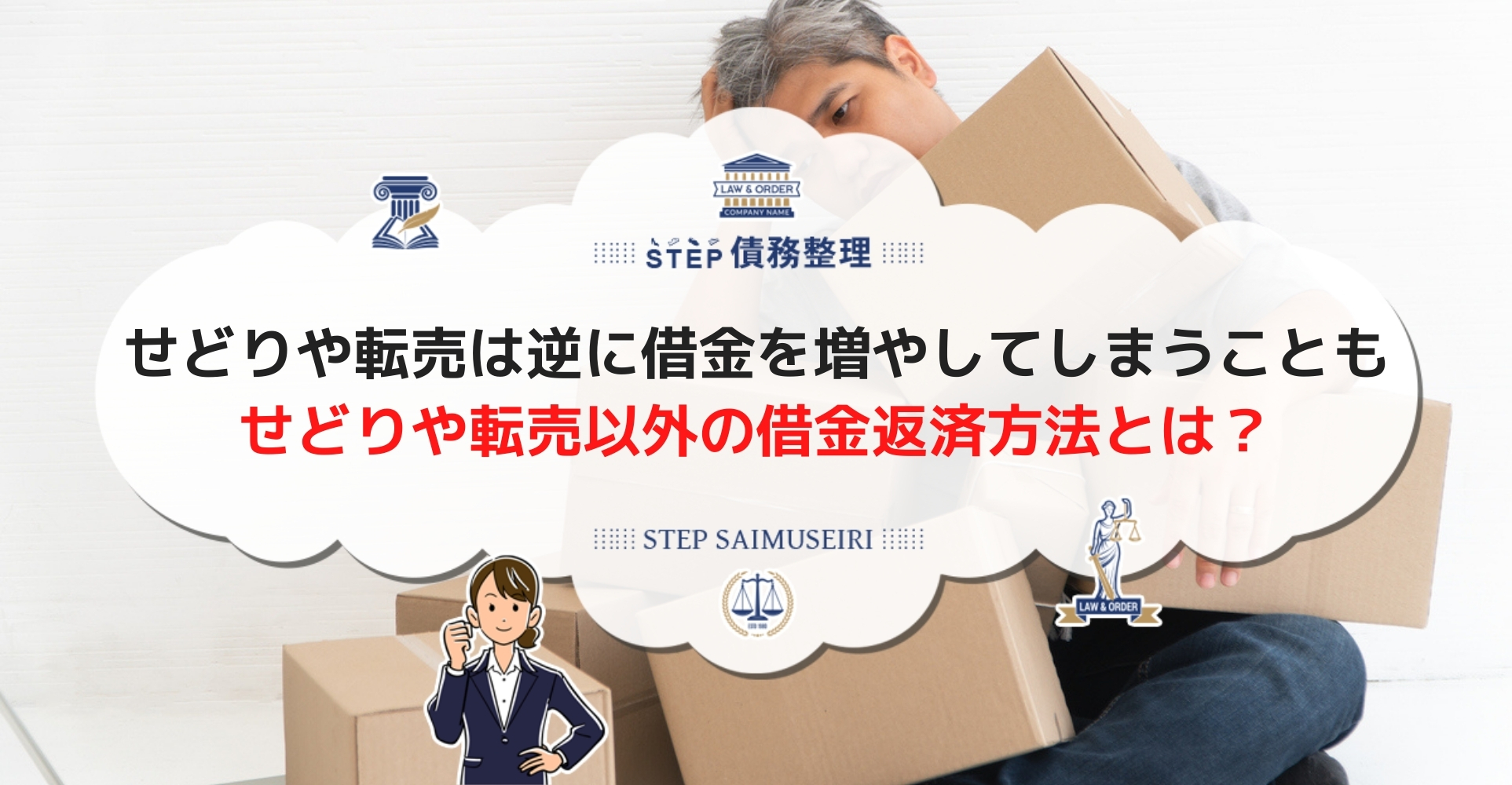せどりや転売で借金返済できる せどりの失敗事例や借金解決法を解説 Step債務整理