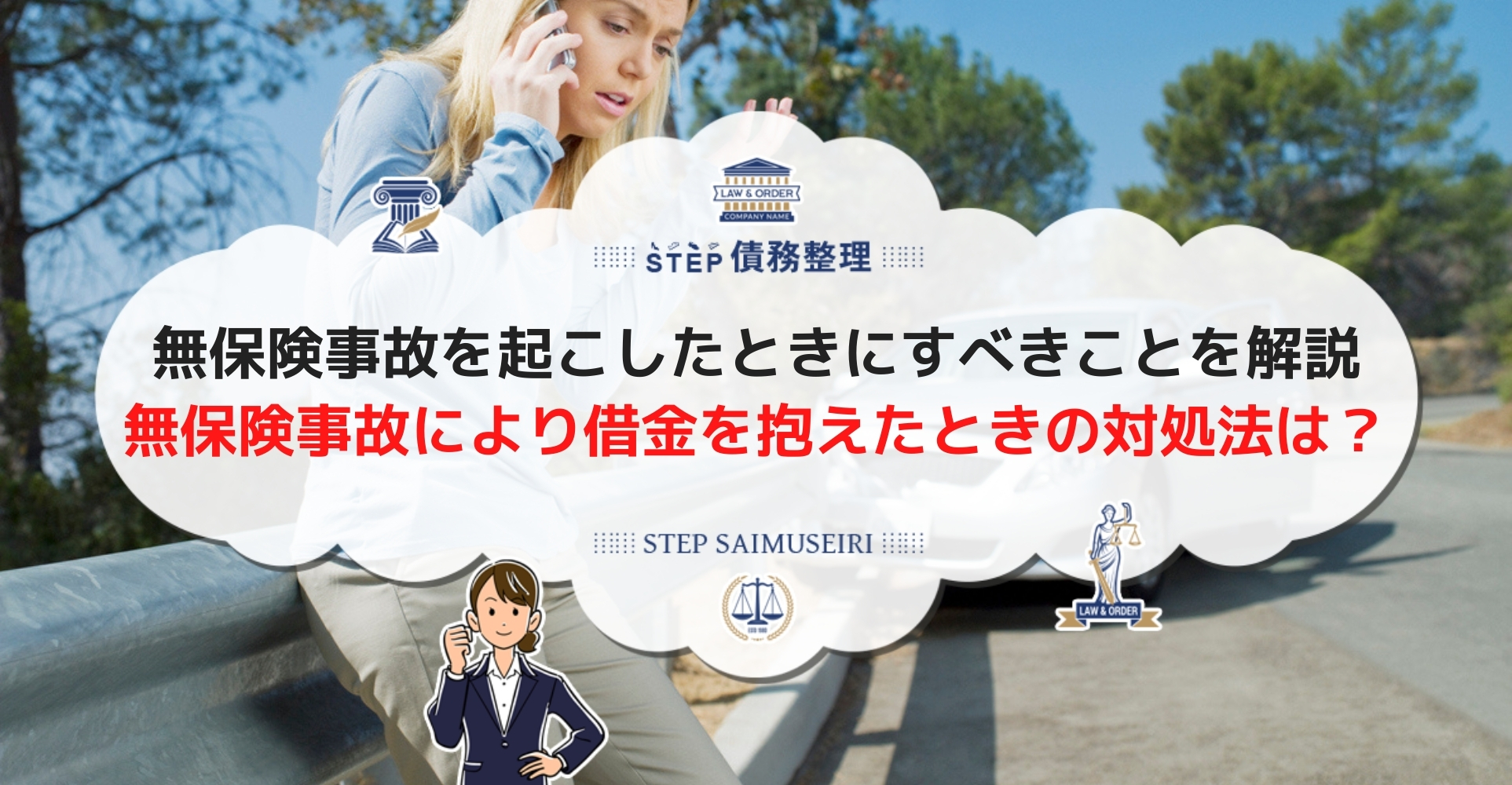 無保険事故でも借金せずに解決できる 損害賠償金を借金なしで工面する方法を解説 Step債務整理