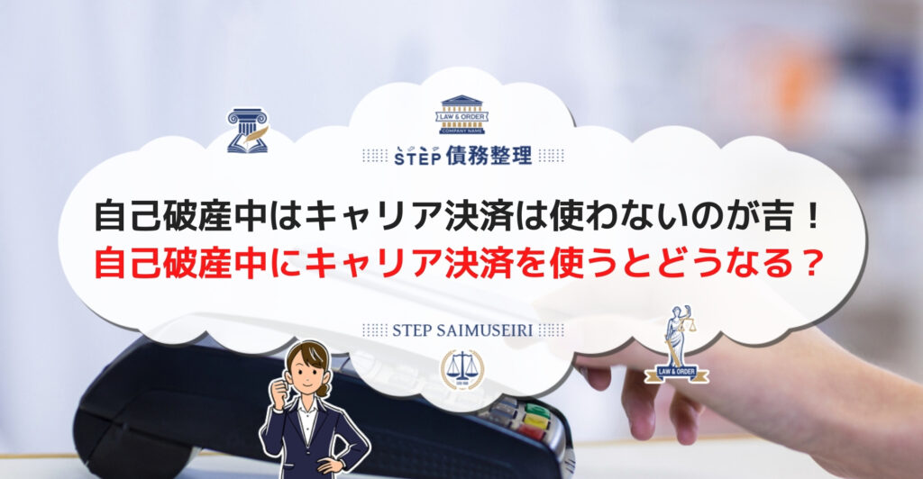 自己破産中のキャリア決済は借金が残る恐れあり 任意整理か他のキャッシュレス決済を検討しよう Step債務整理