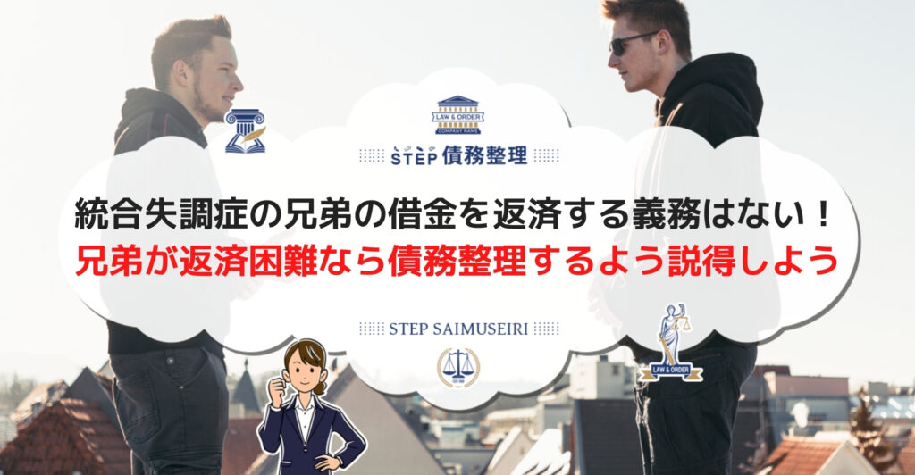 統合失調症の兄弟が借金したら借入詳細を確認 返済が不安なら法律事務所へ相談しよう Step債務整理