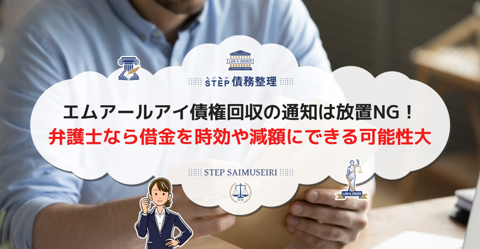 エムアールアイ債権回収の一括請求は無視すると自宅を訪問される 法律事務所へ依頼すれば時効成立で払わなくて済むことも Step債務整理