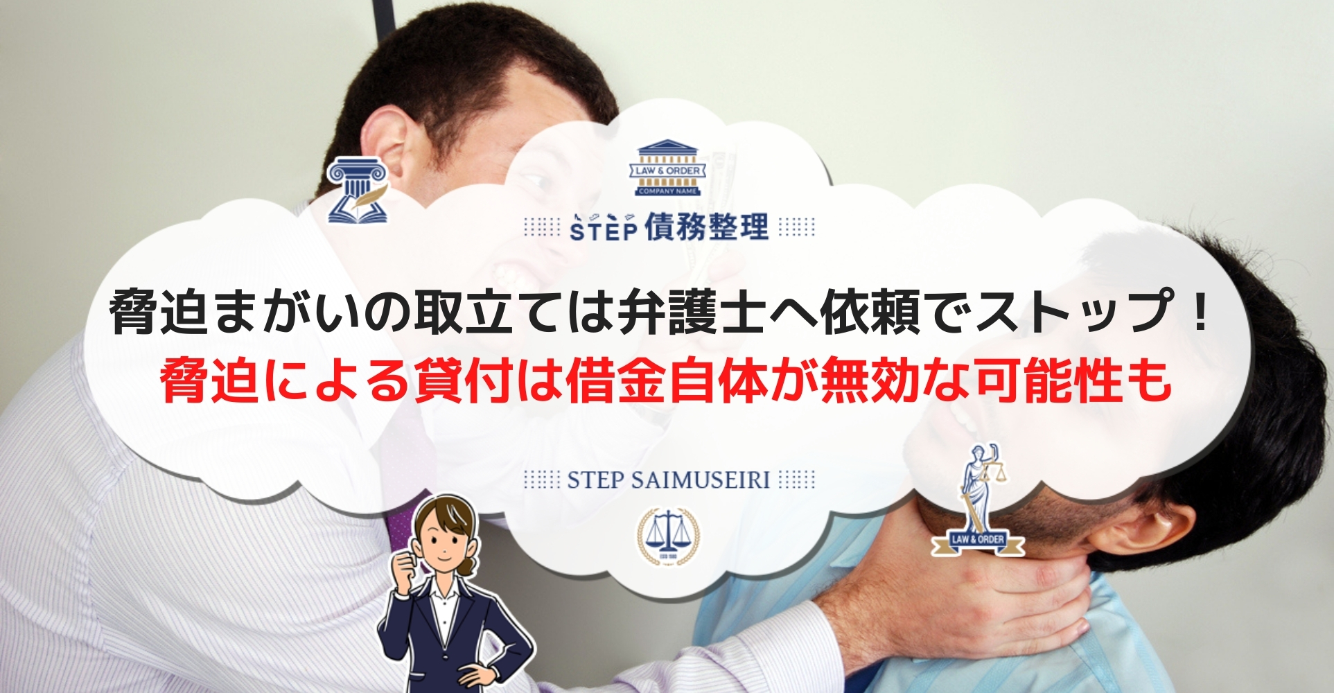 借金返済で脅されたときの安全な解決方法 無効となる違法な取立てや貸付契約についても解説 Step債務整理