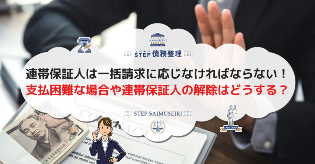 連帯保証人は債権者の請求を支払い拒否できない 一括請求された場合の対処法とは Step債務整理