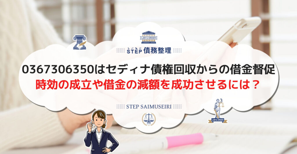 セディナ債権回収から一括請求の通知や電話が来たら 折り返しや無視をせず法律事務所へ相談を Step債務整理