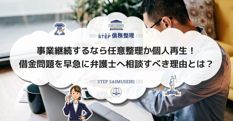 フリーランスで債務整理しても事業は継続可能 債務整理前にできることも解説 Step債務整理
