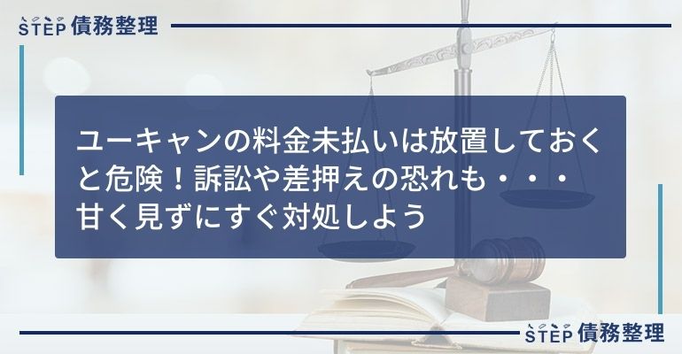 ユーキャン未払いは給料差押えの可能性も 未払い時の対処法や防止策を解説 Step債務整理