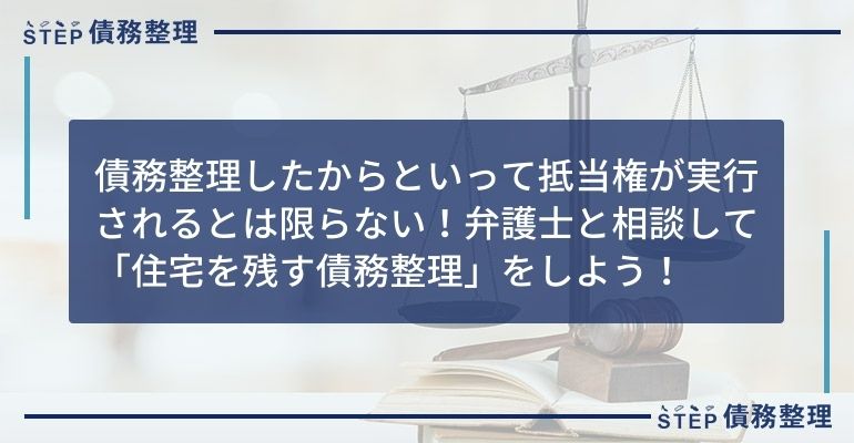 債務整理 抵当権