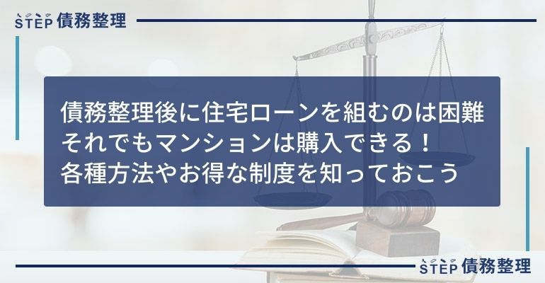 債務整理 マンション購入