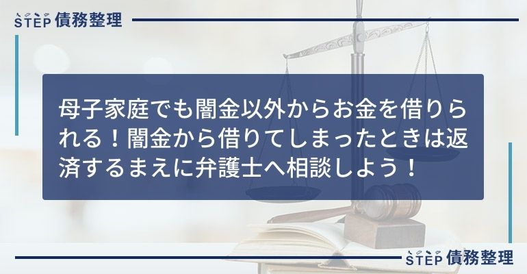 母子家庭 闇金