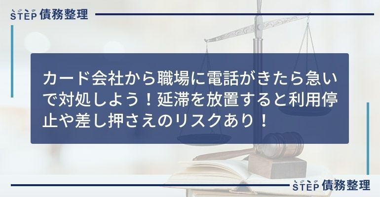 カード会社 職場に電話 延滞