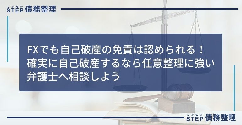 fx 自己破産 免責