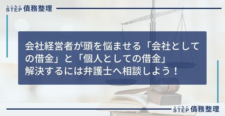 会社と個人の借金 相談先