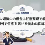 住宅ローン返済中の借金は任意整理で解消できる任意整理以外で住宅を残せる借金の解消方法とは?