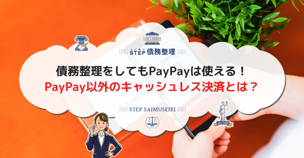 債務整理をしてもPayPayは使える！PayPay以外のキャッシュレス決済とは？