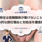 弁護士 辞任 信頼関係