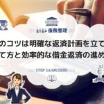 借金返済のコツは明確な返済計画を立てること!計画の立て方と効率的な借金返済の進め方を紹介