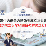 10年放置中の借金の時効を成立させる方法!時効が成立しない場合の解決法とは?