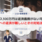 闇金の借入300万は返済義務がない可能性大!闇金への返済が難しいときの対象法とは?