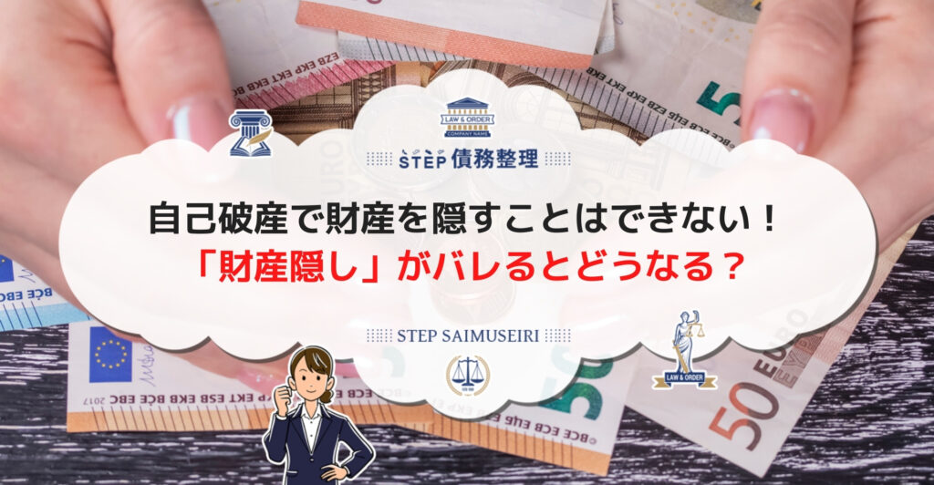 自己破産で財産を隠すことはできない!「財産隠し」がバレるとどうなる?
