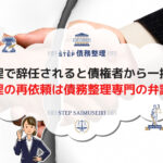 任意整理で辞任されたら債権者から一括請求! 任意整理の再依頼は債務整理専門の弁護士へ!