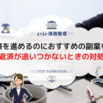 借金返済を進めるのにおすすめの副業! 副業しても返済が追いつかないときの対処法とは?