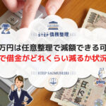借金150万円は任意整理で減額できる可能性大! 任意整理で借金がどれくらい減るか状況別に解説