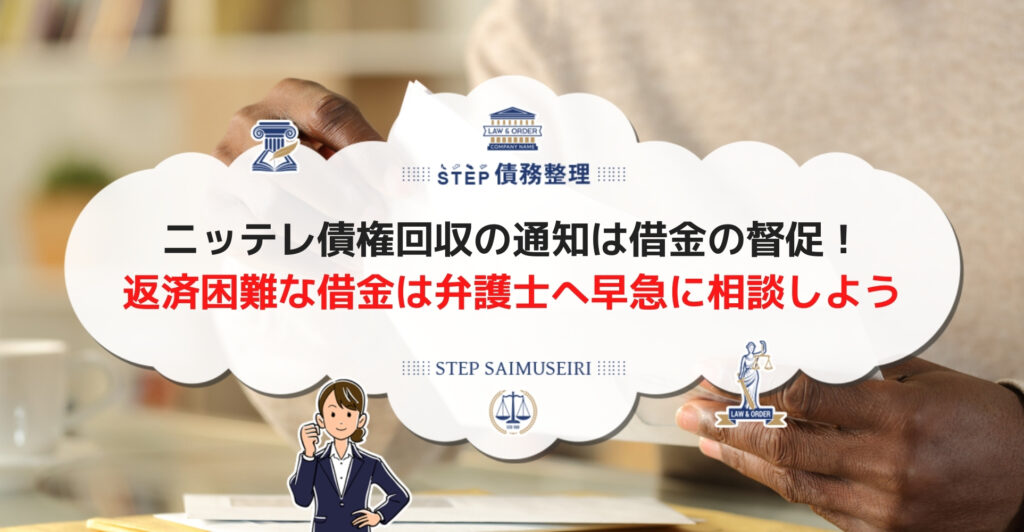 ニッテレ債権回収の通知は借金の督促! 返済困難な借金は弁護士へ早急に相談しよう