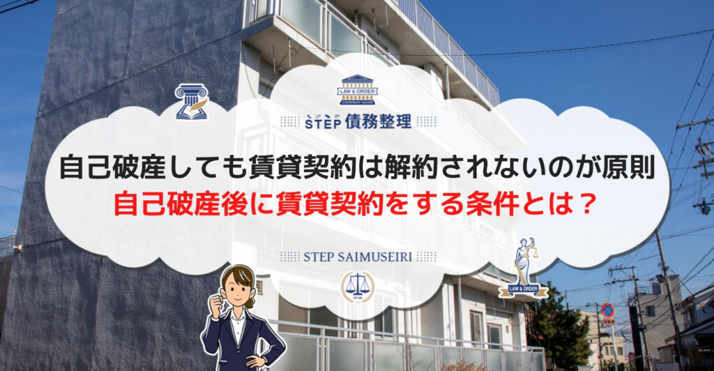 自己破産しても賃貸契約は解約されないのが原則 自己破産後に賃貸契約をする条件とは?
