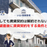 自己破産しても賃貸契約は解約されないのが原則 自己破産後に賃貸契約をする条件とは?