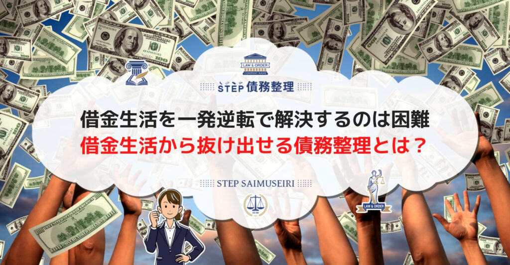 借金生活を一発逆転で解決するのは困難 借金生活から抜け出せる債務整理とは?