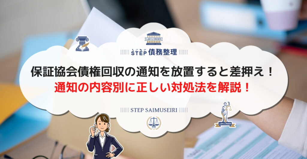 保証協会債権回収の通知を放置すると差押えられる! 通知の内容別に正しい対処法を解説!