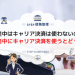 自己破産中はキャリア決済は使わないのが吉! 自己破産中にキャリア決済を使うとどうなる?