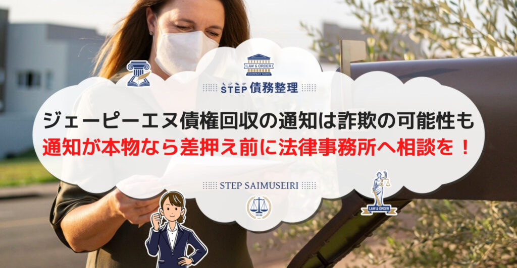 ジェーピーエヌ債権回収の通知は詐欺の可能性も 通知が本物なら差押え前に法律事務所へ相談しよう