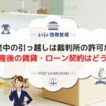 自己破産中の引っ越しは裁判所の許可が必要! 自己破産後の賃貸・ローン契約はどうなる?